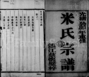 1903年修米氏宗谱[2卷]江苏镇江忠孝堂米姓电子版族谱下载