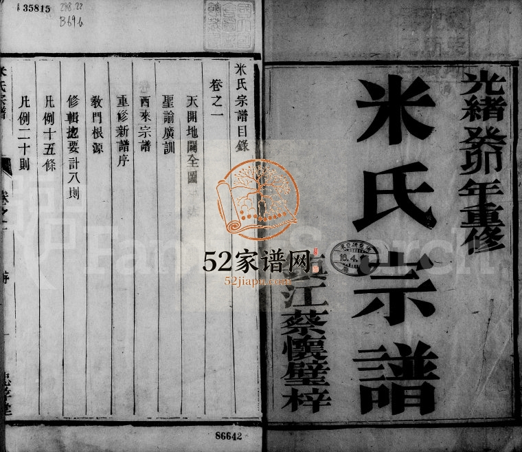 1903年修米氏宗谱[2卷]江苏镇江忠孝堂米姓电子版族谱下载