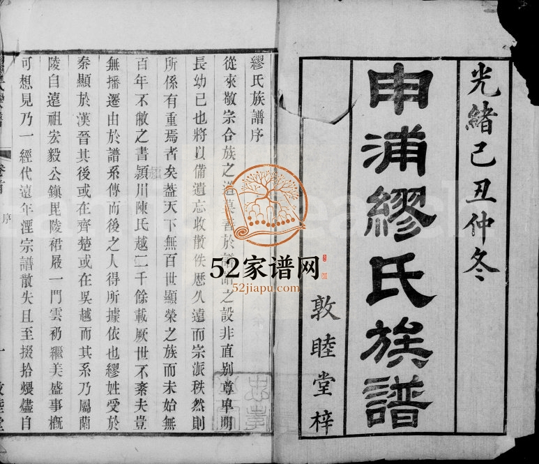 1889年四修申浦缪氏族谱[20卷首末各1卷]江苏江阴敦睦堂缪姓电子版家谱下载