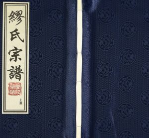 2017年修缪氏宗谱 江苏江阴 武进兰陵堂缪姓电子版族谱下载