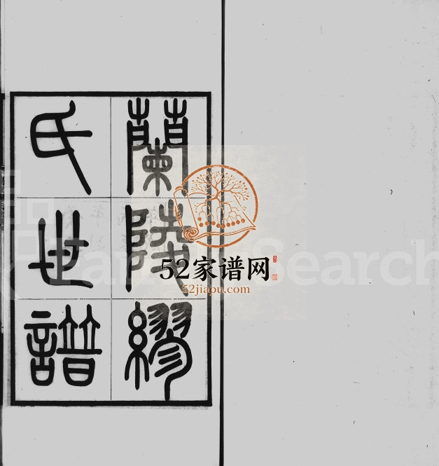 1916年修兰陵缪氏世谱[33卷旧德集6卷附录9卷]江苏武进缪姓电子版族谱下载