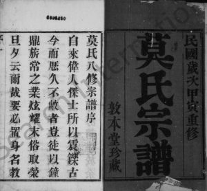 1914年修莫氏宗谱[12卷末1卷]江苏武进敦本堂莫姓电子版族谱下载