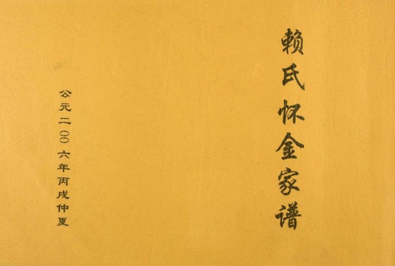 2006年修赖氏怀金家谱 浙江松阳 福建安溪 德化 漳平九族堂赖姓PDF电子版族谱下载