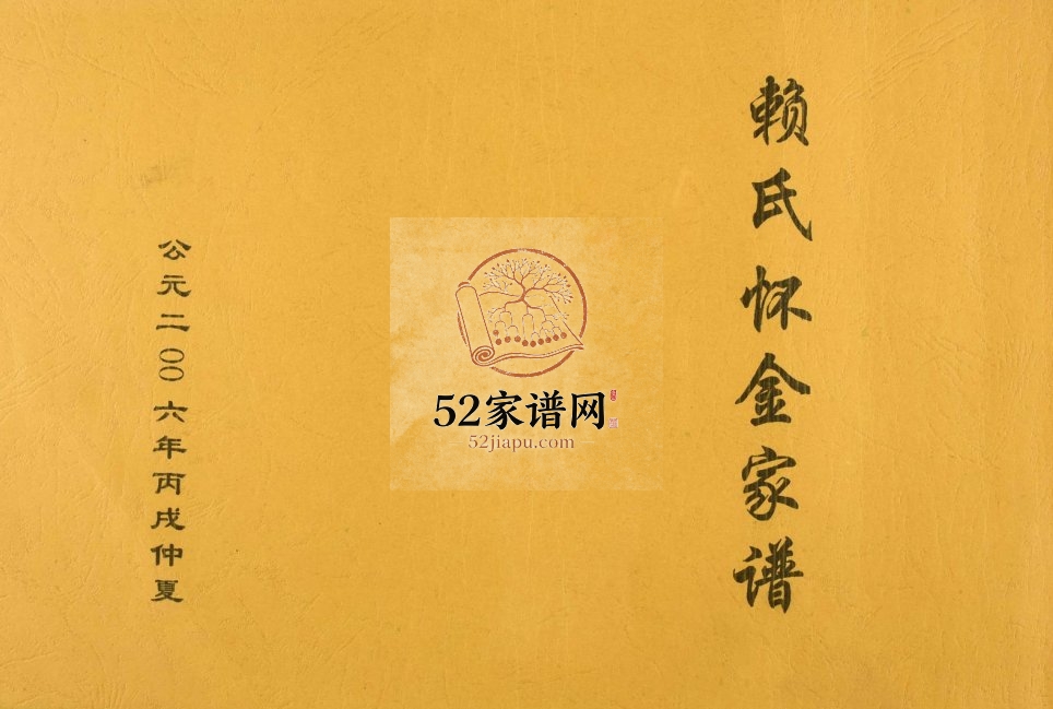 2006年修赖氏怀金家谱 浙江松阳 福建安溪 德化 漳平九族堂赖姓PDF电子版族谱下载