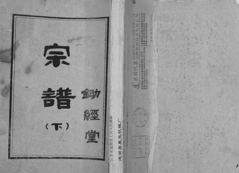 1991年修倪氏宗谱 江苏盐城锄经堂倪姓电子版族谱下载