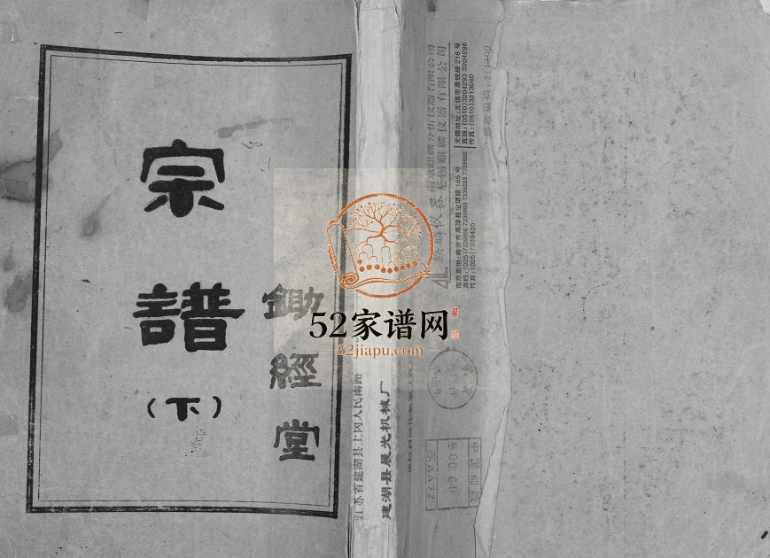 1991年修倪氏宗谱 江苏盐城锄经堂倪姓电子版族谱下载