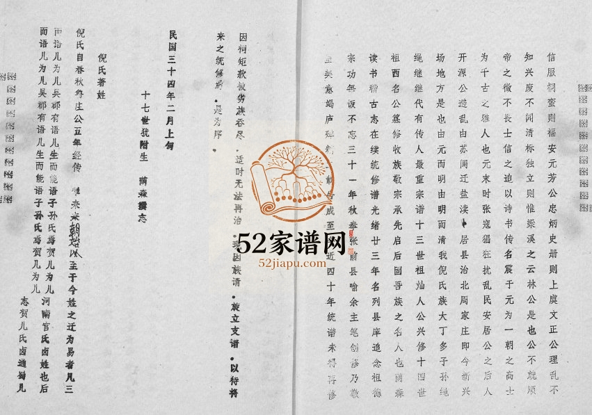 1991年修倪氏宗谱 江苏盐城锄经堂倪姓电子版族谱下载