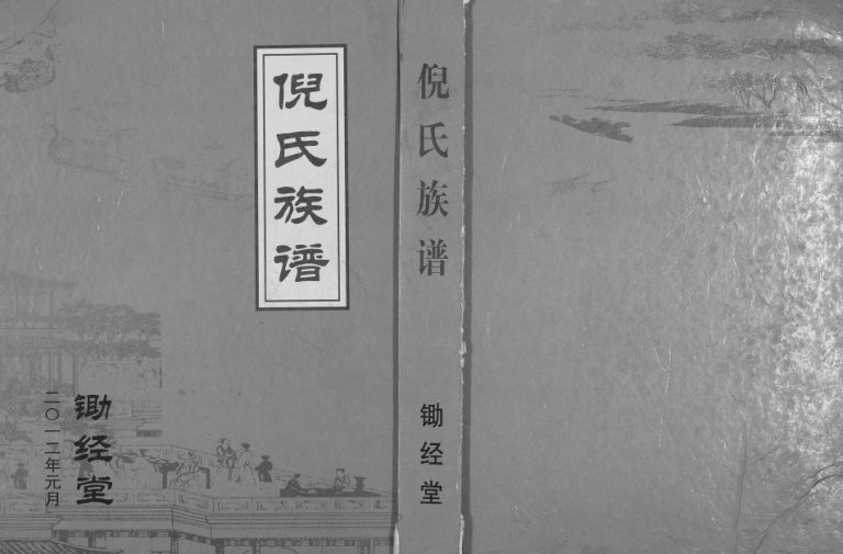 2012年修倪氏族谱[不分卷]江苏建湖锄经堂倪姓电子版家谱下载