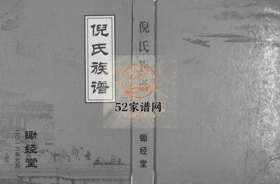 2012年修倪氏族谱[不分卷]江苏建湖锄经堂倪姓电子版家谱下载