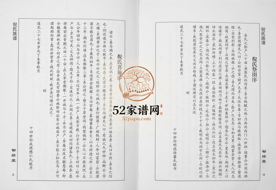 2012年修倪氏族谱[不分卷]江苏建湖锄经堂倪姓电子版家谱下载