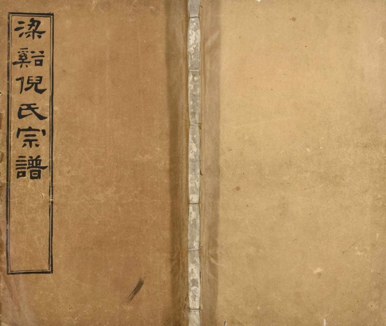 1915年修梁溪倪氏宗谱 江苏江阴带经堂倪姓电子版族谱下载