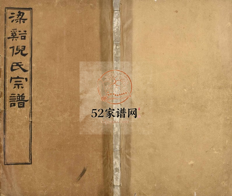 1915年修梁溪倪氏宗谱 江苏江阴带经堂倪姓电子版族谱下载