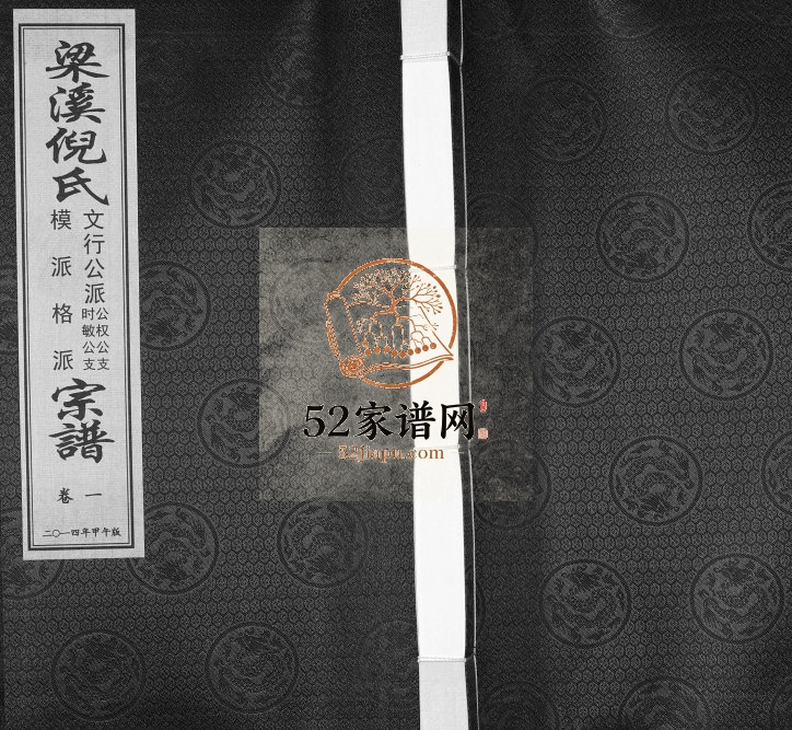 2014年续修梁溪倪氏宗谱[6卷]江苏无锡带经堂倪姓电子版族谱下载