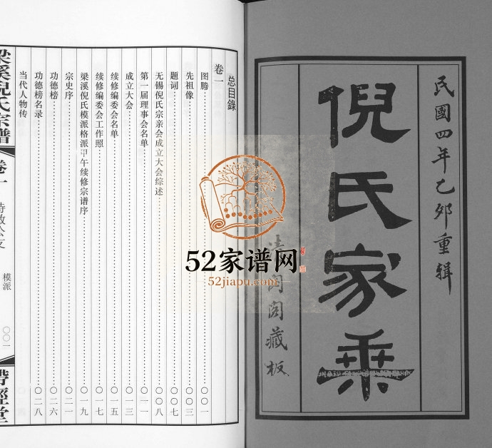 2014年续修梁溪倪氏宗谱[6卷]江苏无锡带经堂倪姓电子版族谱下载