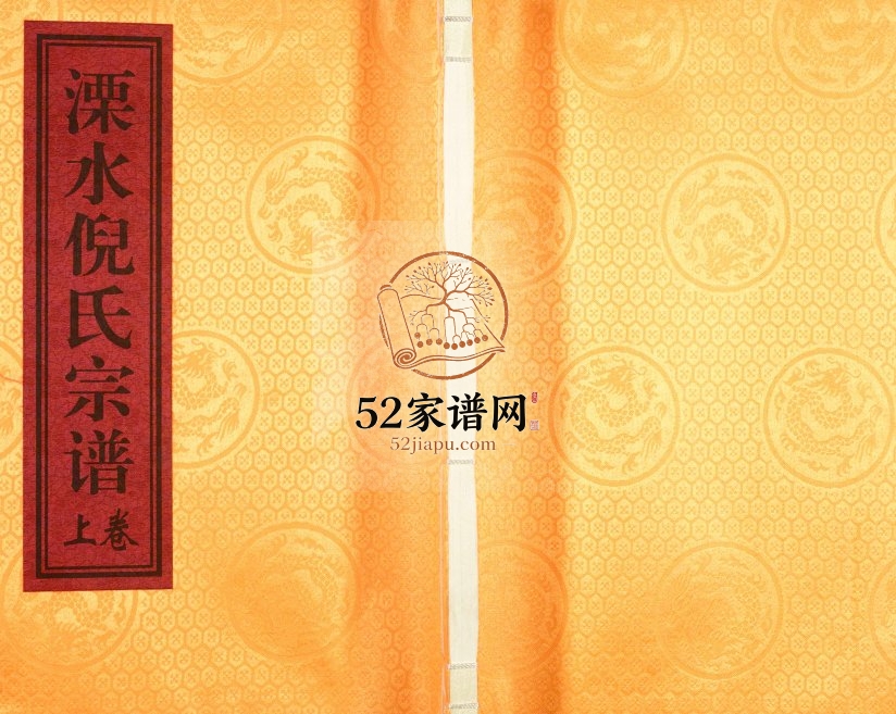 2017年修溧水倪氏宗谱 江苏锄经堂倪姓电子版族谱下载