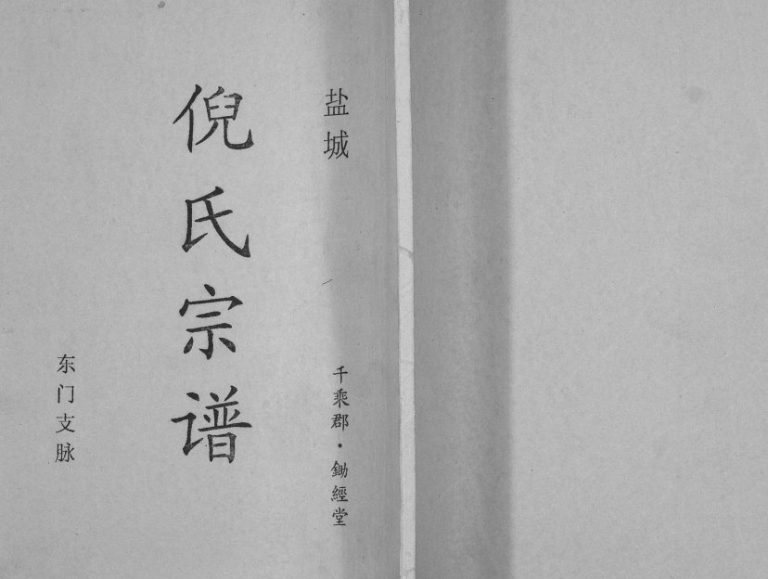 2002年修盐城倪氏宗谱东门支脉 江苏锄经堂倪姓电子版族谱下载