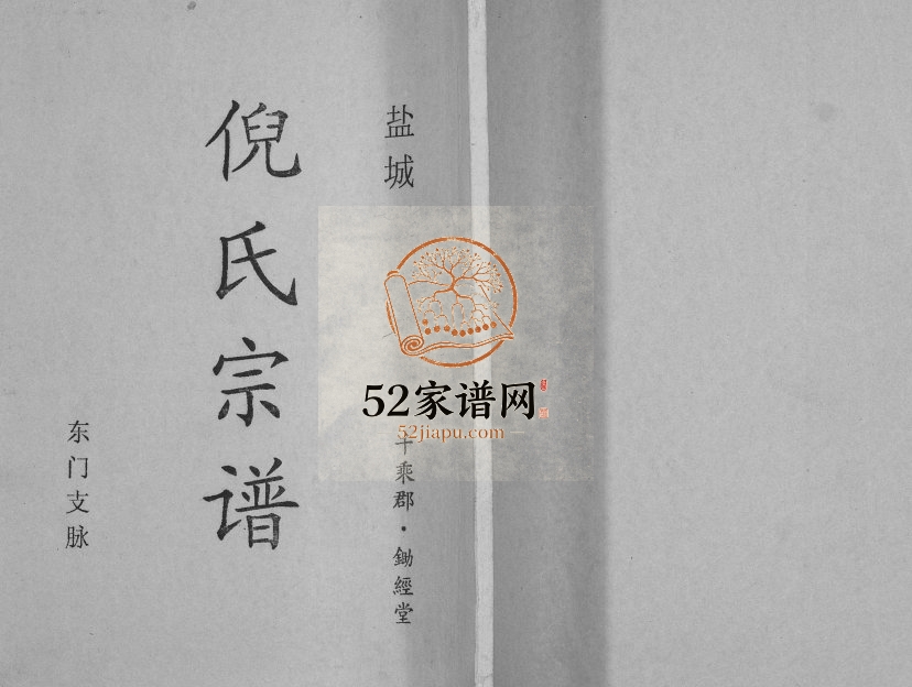 2002年修盐城倪氏宗谱东门支脉 江苏锄经堂倪姓电子版族谱下载