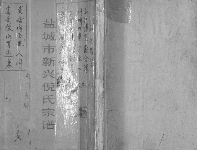 2012年修盐城新兴倪氏宗谱 江苏锄经堂倪姓电子版族谱下载