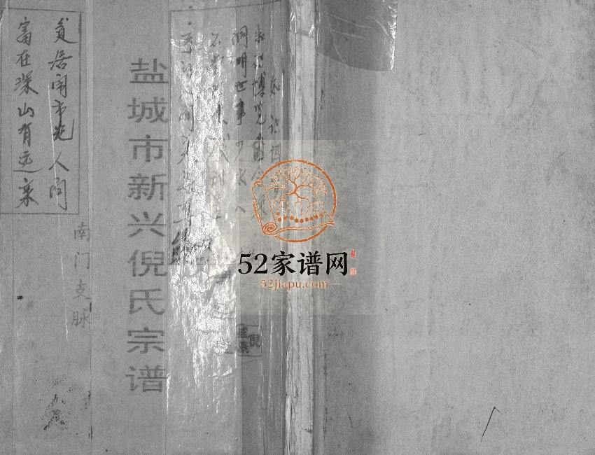2012年修盐城新兴倪氏宗谱 江苏锄经堂倪姓电子版族谱下载