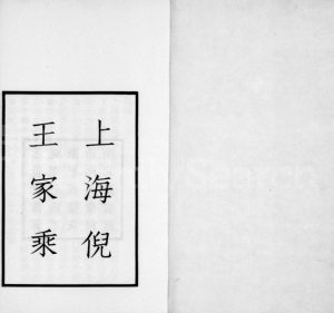 1927年修上海倪王家乘 江苏职思堂倪氏王氏电子版族谱下载