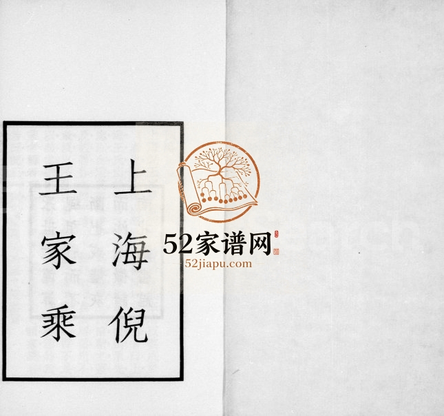 1927年修上海倪王家乘 江苏职思堂倪氏王氏电子版族谱下载