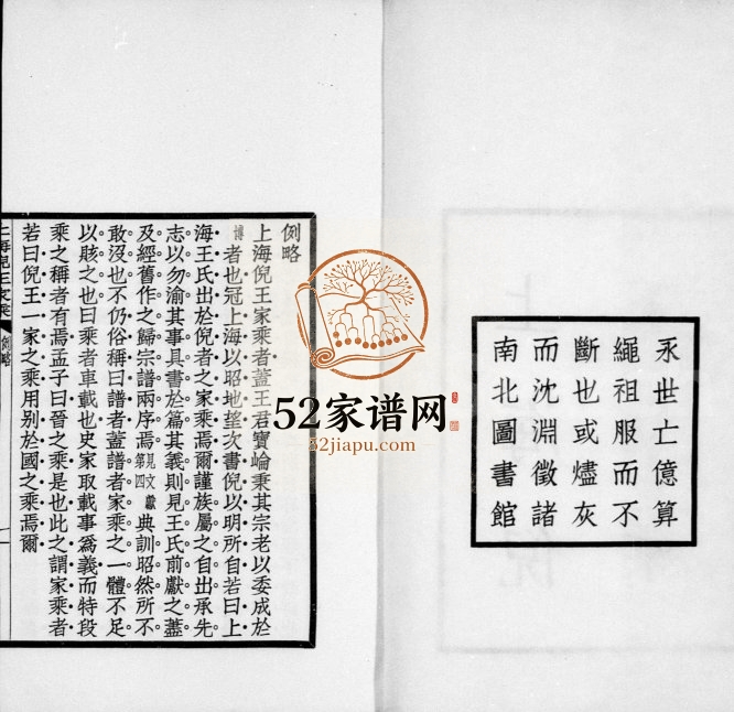 1927年修上海倪王家乘 江苏职思堂倪氏王氏电子版族谱下载