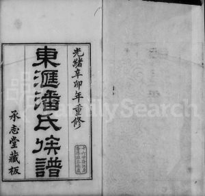 1892年修东汇潘氏族谱[3卷]江苏吴中承志堂潘姓电子版家谱下载
