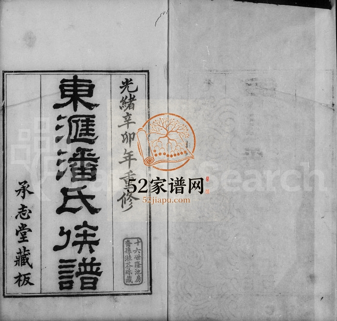 1892年修东汇潘氏族谱[3卷]江苏吴中承志堂潘姓电子版家谱下载