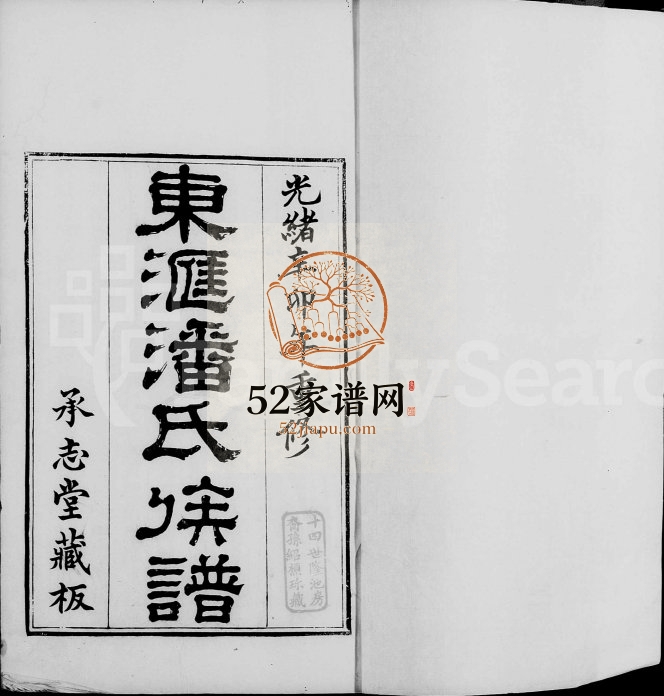 1893年修东汇潘氏族谱[8卷首1卷末1卷]江苏吴中承志堂潘姓电子版家谱下载