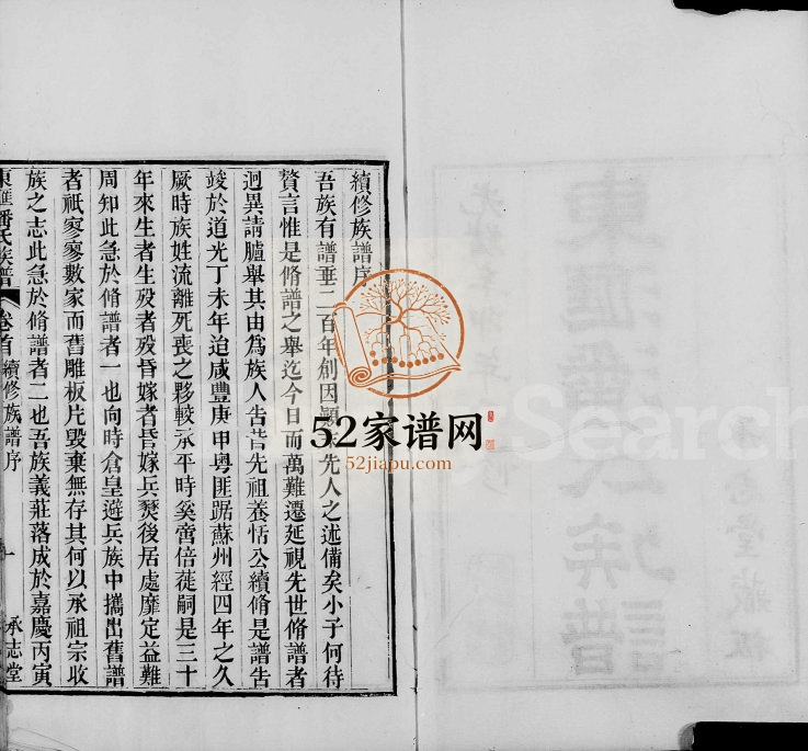 1893年修东汇潘氏族谱[8卷首1卷末1卷]江苏吴中承志堂潘姓电子版家谱下载