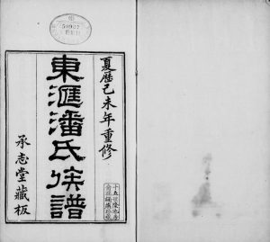 1919年六修东汇潘氏族谱[8卷首4卷末1卷]江苏吴中承志堂潘姓电子版家谱下载