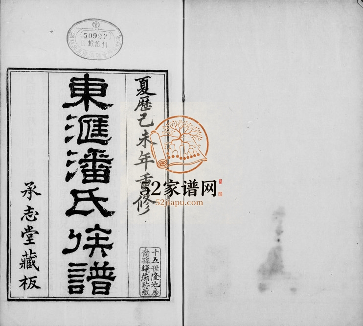 1919年六修东汇潘氏族谱[8卷首4卷末1卷]江苏吴中承志堂潘姓电子版家谱下载