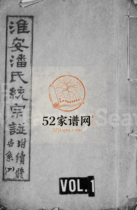 1924年淮安潘氏统宗谱附续修世系[12卷另2卷]江苏潘姓电子版族谱下载