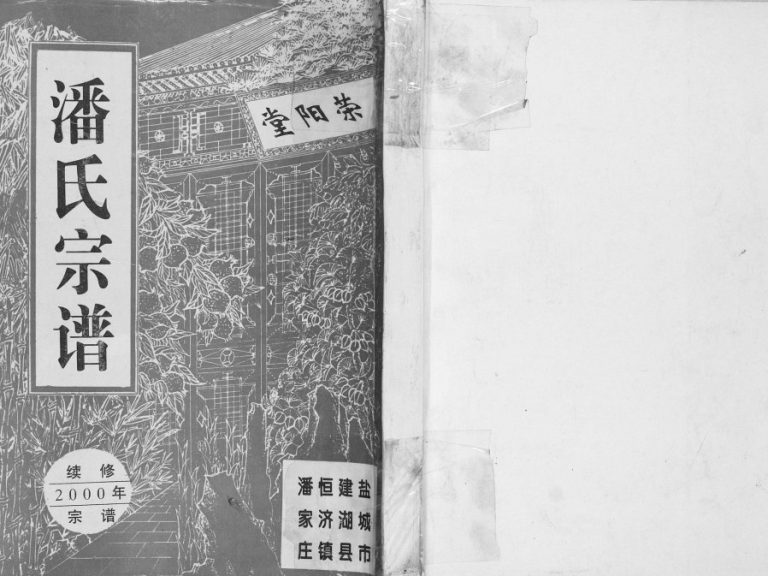 2000年修潘氏宗谱 江苏建湖荥阳堂潘姓电子版族谱下载