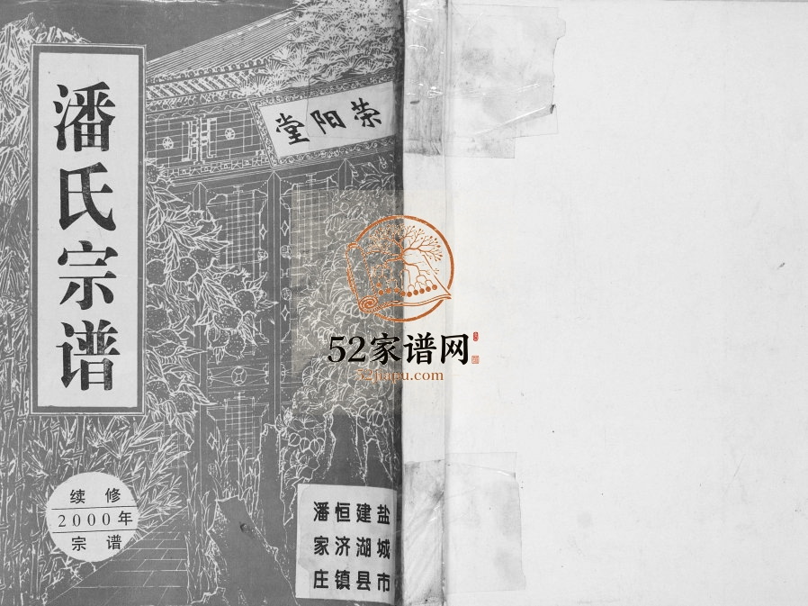 2000年修潘氏宗谱 江苏建湖荥阳堂潘姓电子版族谱下载