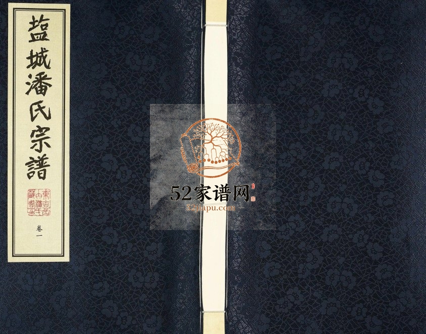 2018年三修盐城潘氏宗谱[3卷]江苏建湖荥阳堂潘姓电子版族谱下载