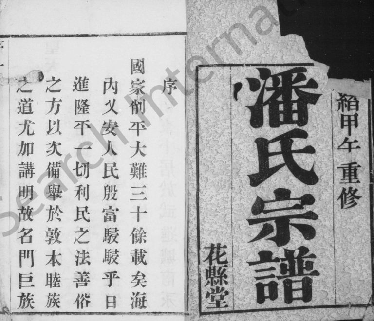 1894年毘陵永宁潘氏续修宗谱[12卷]江苏武进花县堂潘姓电子版族谱下载