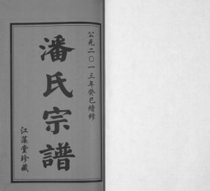 2013年续修小河潘氏宗谱[3卷]江苏常州江藻堂潘姓电子版族谱下载