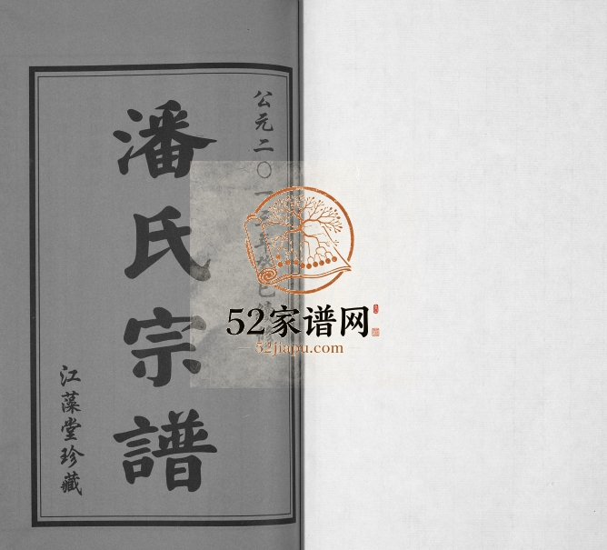 2013年续修小河潘氏宗谱[3卷]江苏常州江藻堂潘姓电子版族谱下载