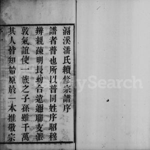 1917年重修滆溪潘氏宗谱[10卷]江苏武进贻远堂潘姓电子版族谱下载