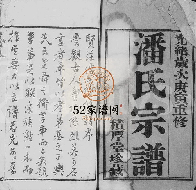 1878年修贤庄潘氏宗谱[4卷]江苏武进积厚堂潘姓电子版族谱下载
