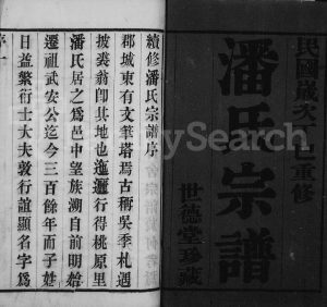 1917年修毘陵桃源里潘氏宗谱[4卷]江苏武进世德堂潘姓电子版族谱下载