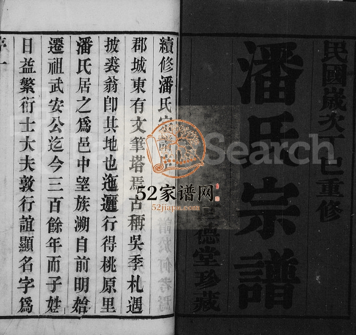 1917年修毘陵桃源里潘氏宗谱[4卷]江苏武进世德堂潘姓电子版族谱下载