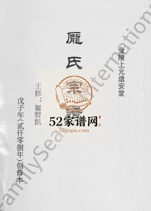 2008年创修庞氏宗谱[不分卷]江苏南京 淮安 湖北仙桃遗安堂庞姓电子版族谱下载