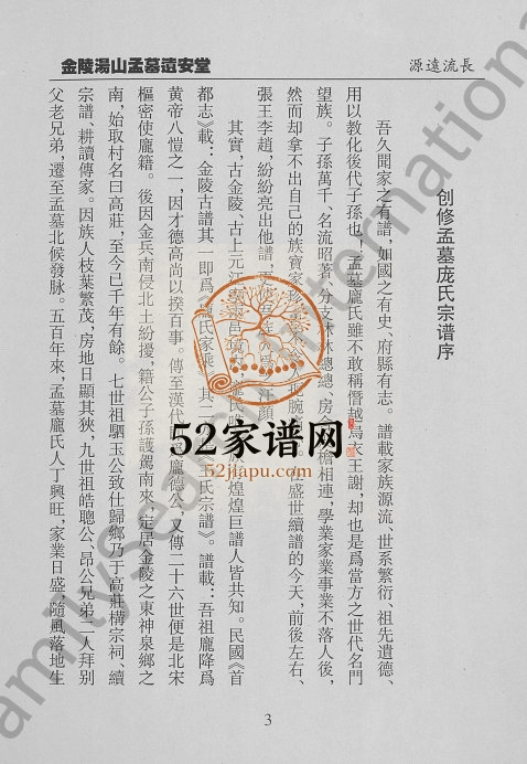 2008年创修庞氏宗谱[不分卷]江苏南京 淮安 湖北仙桃遗安堂庞姓电子版族谱下载
