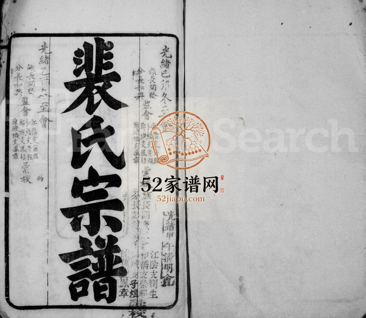 1911年修裴氏宗谱[16卷首1卷]江苏武进 江阴绿野堂裴姓电子版族谱下载