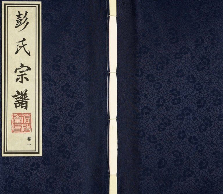 2012年修彭氏宗谱[10卷]江苏常州毗陵佑启堂彭姓电子版族谱下载