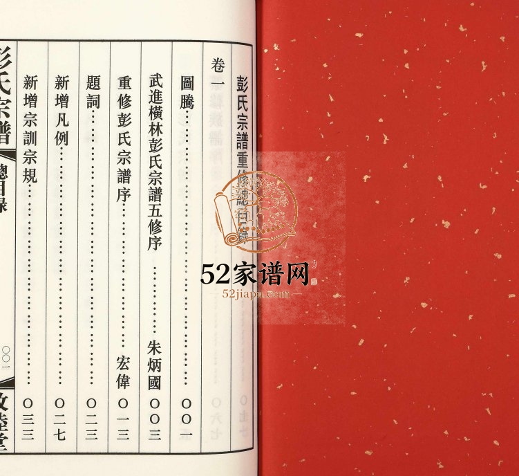 2018年五修横林彭氏宗谱[8卷]江苏武进塘头敦睦堂彭姓电子版族谱下载