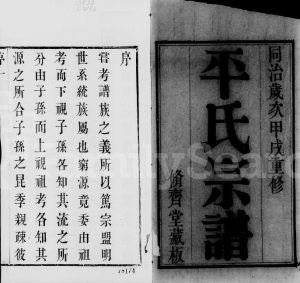 1874年修锡山平氏宗谱[10卷]江苏无锡平姓电子版族谱下载