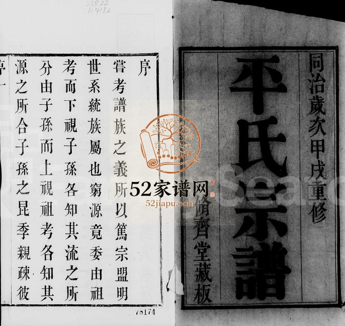 1874年修锡山平氏宗谱[10卷]江苏无锡平姓电子版族谱下载
